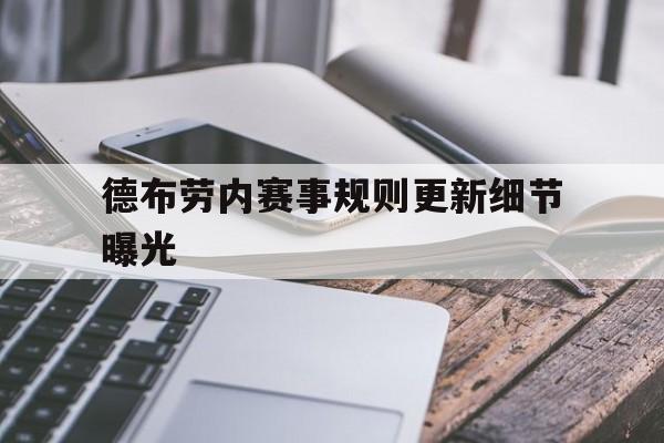 德布劳内赛事规则更新细节曝光(德布劳内在国家队打的是什么位置)|凯旋棋牌官网